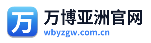 万博亚洲官网